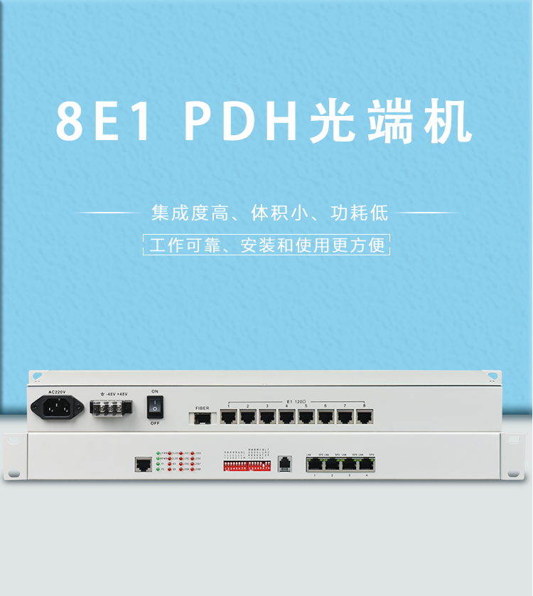 電話光端機和PDH光端機的區(qū)別