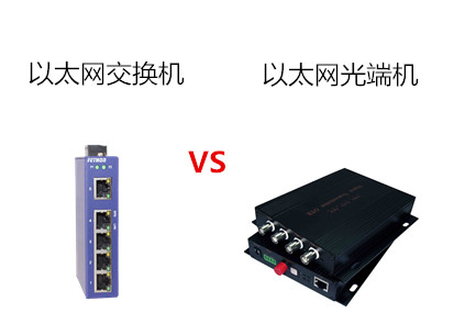 工業(yè)以太網交換機與以太網光端機的區(qū)別