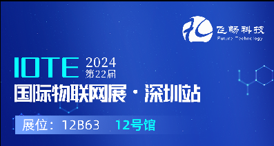 探索未來科技，共赴2024年第22屆IOTE國際物聯(lián)網(wǎng)展